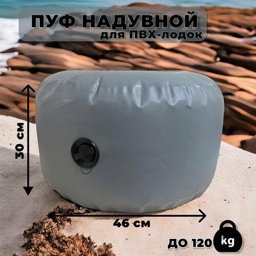 Пуф надувной в ПВХ-лодку