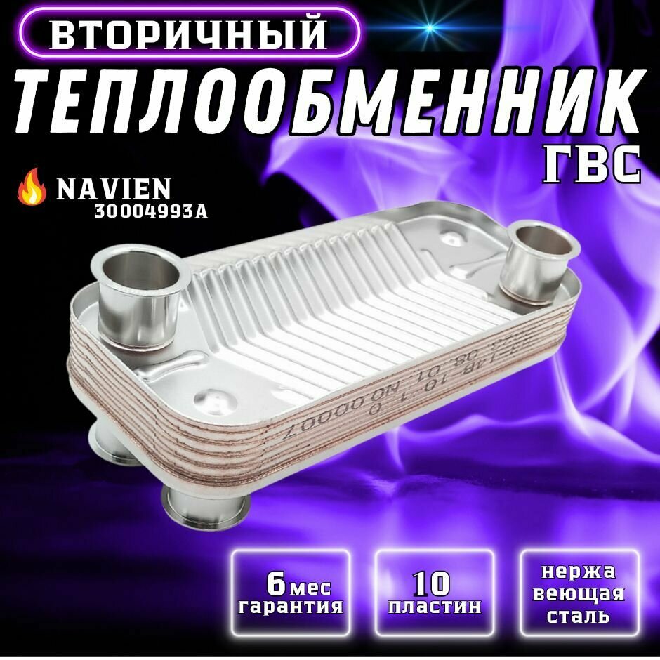 фото Теплообменник вторичный ГВС 10 пл NAVIEN Deluxe Coaxial 16k 30004993А