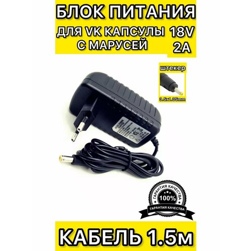Блок питания адаптер для умной колонки капсула маруся 18v 2a 650₽