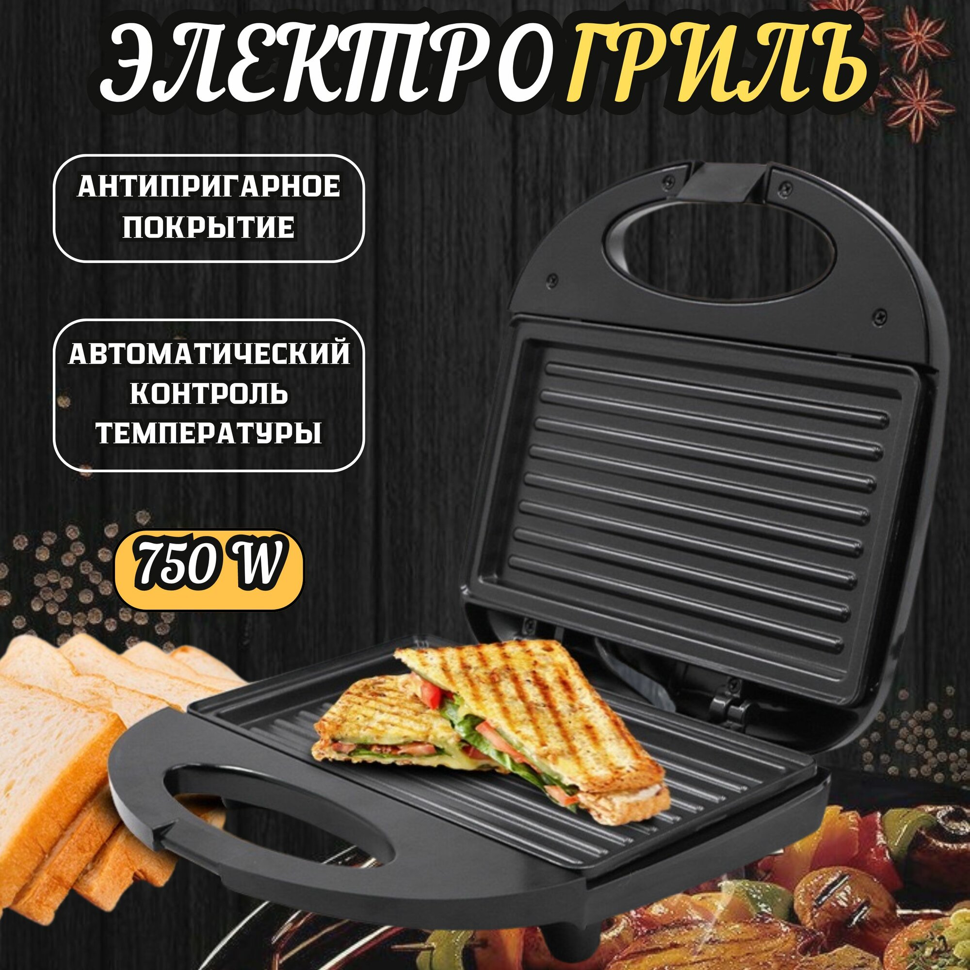 фото Электрогриль, компактный гриль, антипригарное покрытие, электрический гриль мощностью 750 Вт, индикатор включения и нагрева