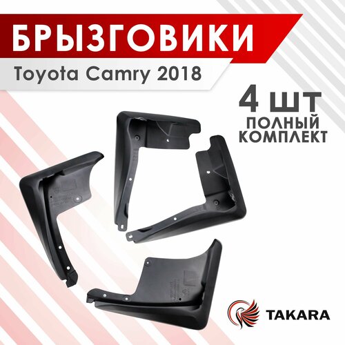 Комплект брызговиков TOYOTA CAMRY 2018 1340₽