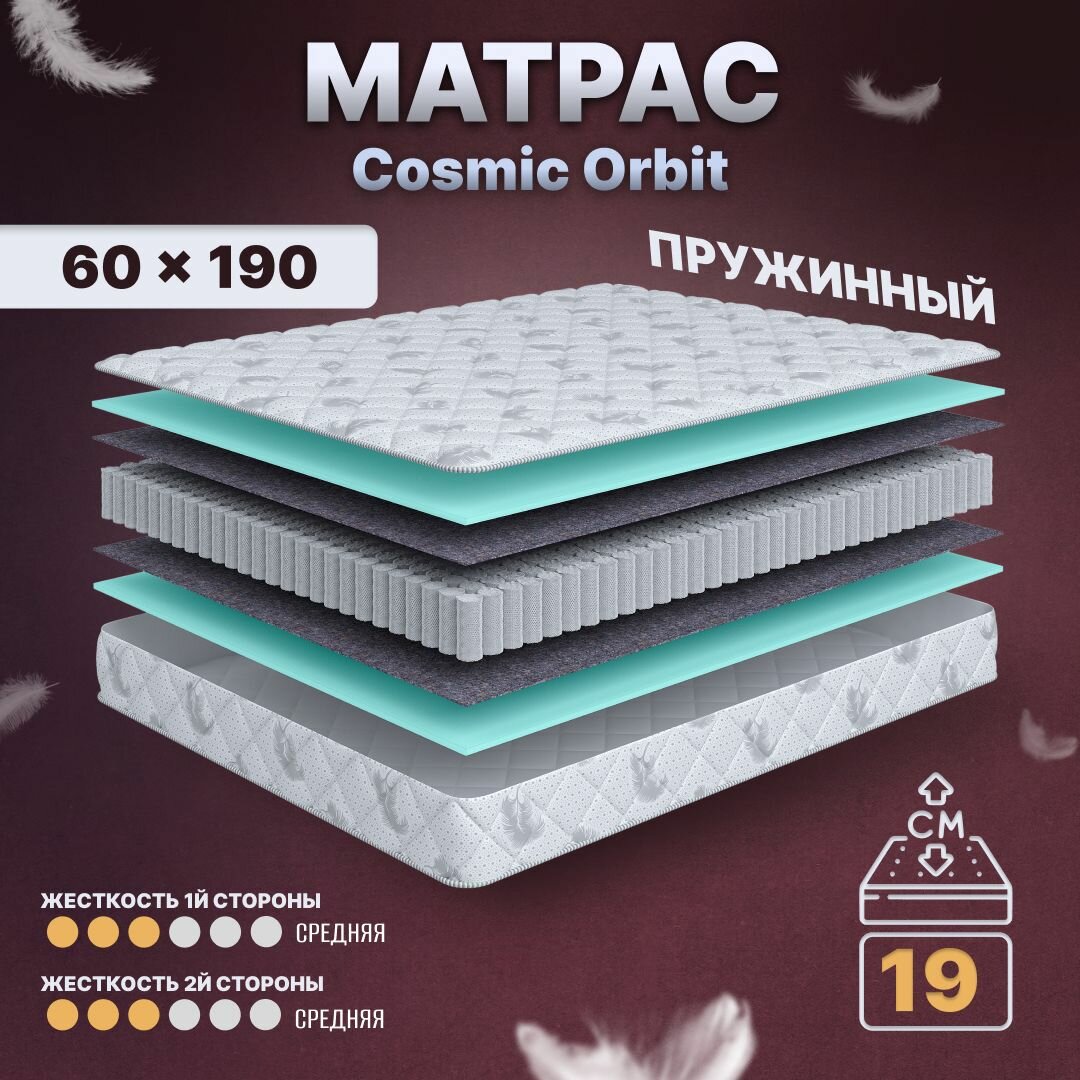 Матрас детский с независимыми пружинами 60х190 в кроватку Cosmic Orbit анатомический 19 см средней жесткости