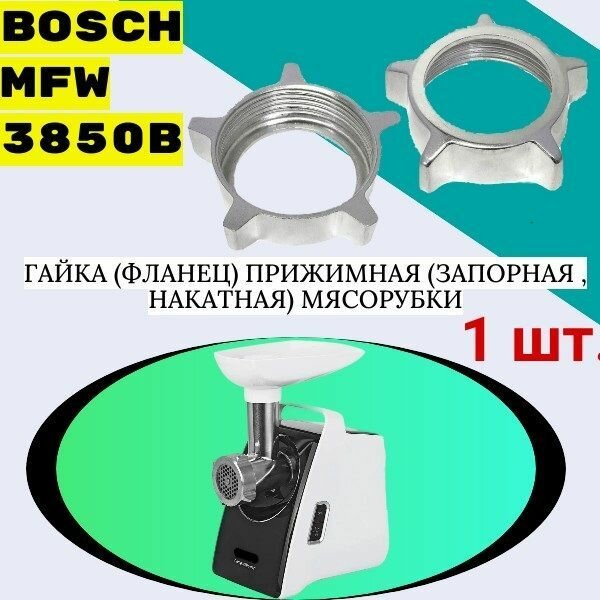 мясорубка Bosch MFW 3850B - фото №1