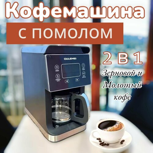 Кофемашина с помолом OULEMEI 11333₽
