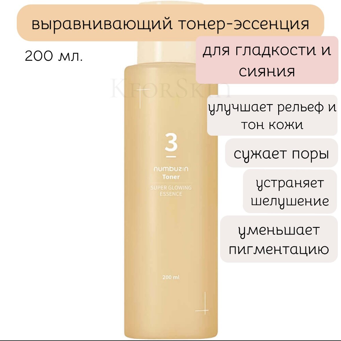 Выравнивающий тонер-эссенция для гладкости и сияния кожи numbuzin No.3 Super Glowing Essence Toner (200 мл.)
