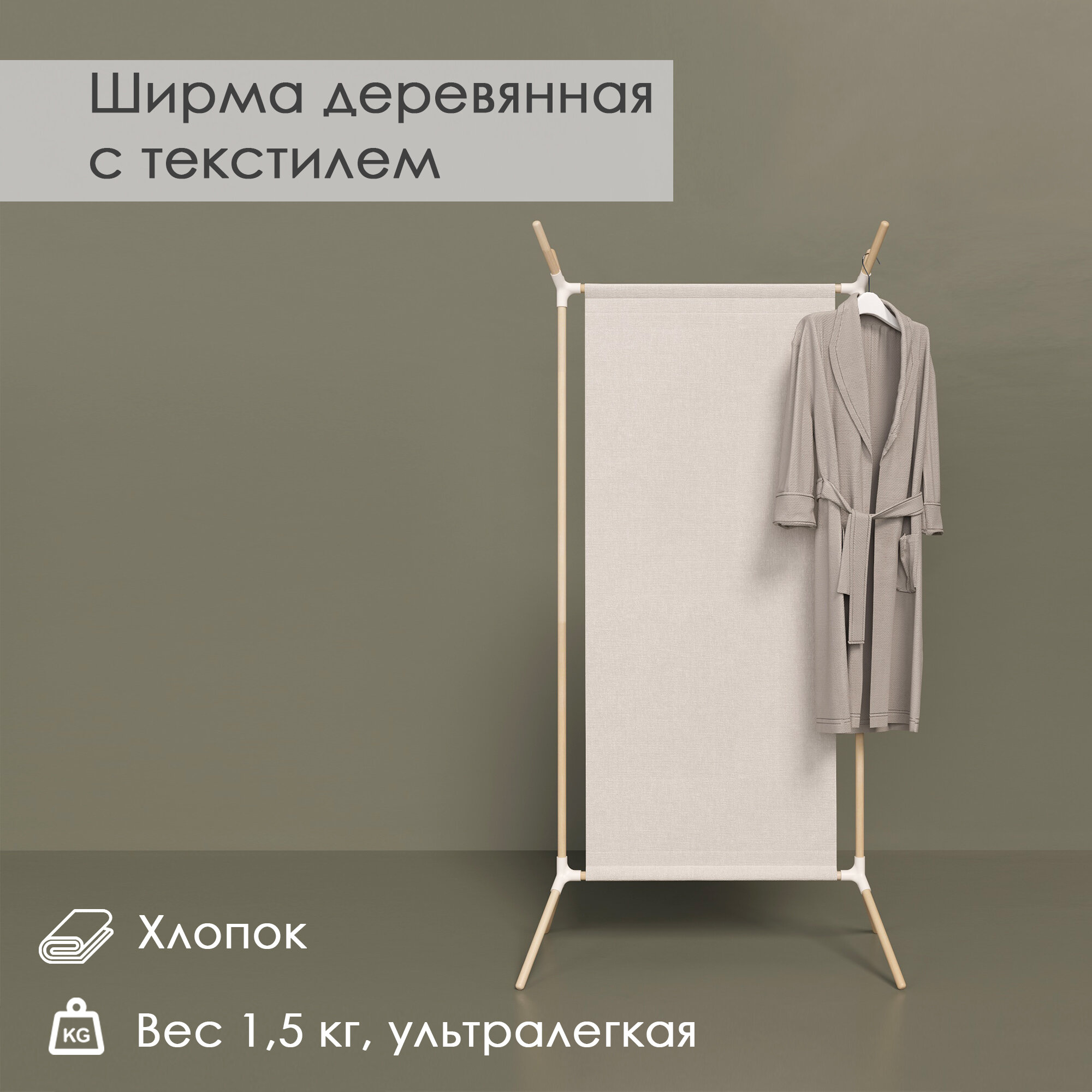 Ширма деревянная с текстилем одинарная
