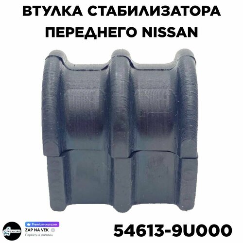 Втулка стабилизатора переднего Nissan 54613-9U000