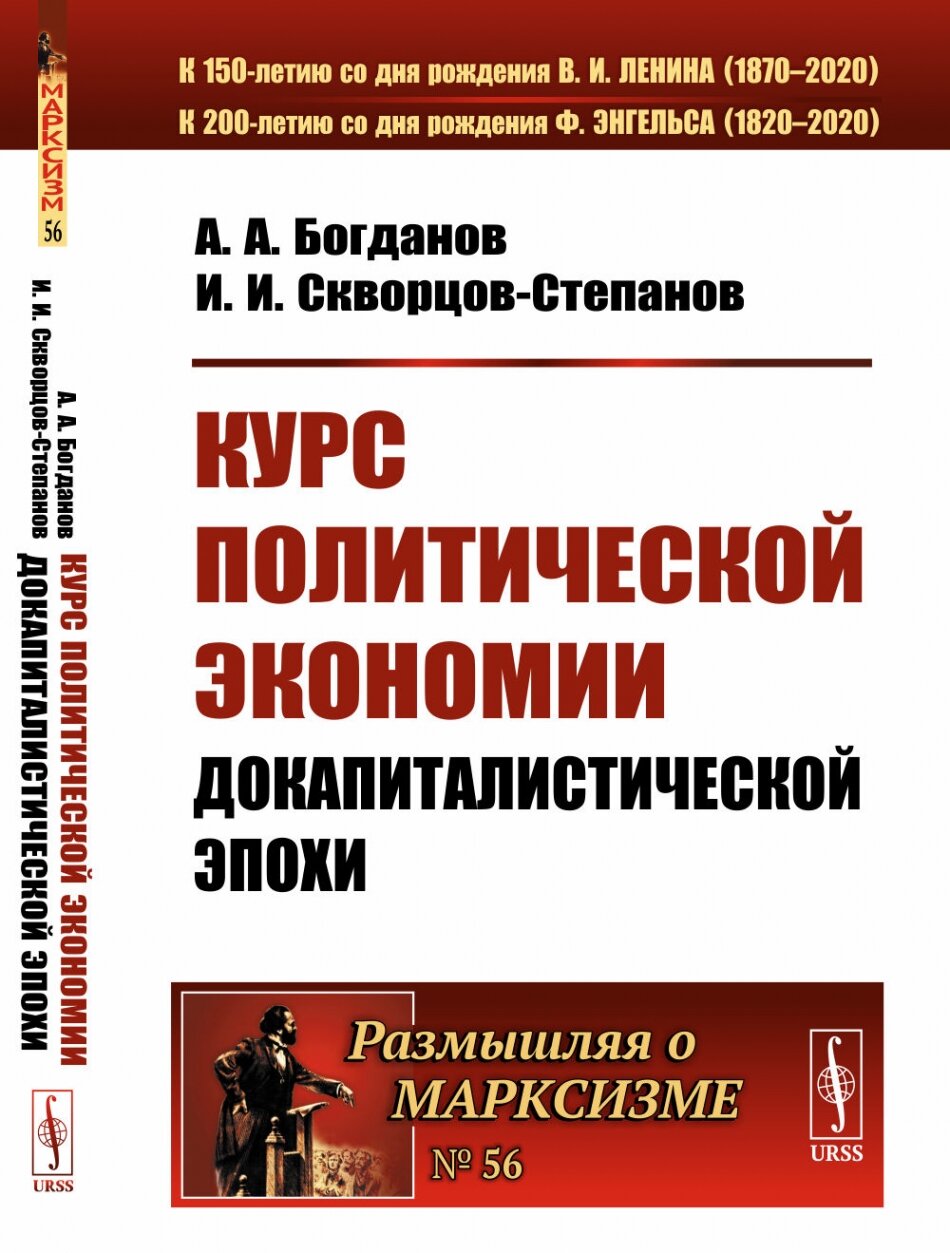 Курс политической экономии. Книга 1: Докапиталистической эпохи. № 56 . Кн.1