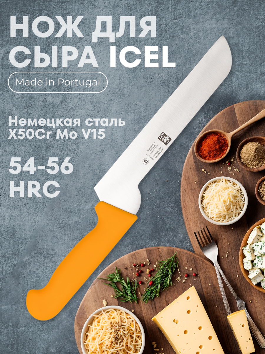 Нож для сыра PRACTICA, 200/340 мм., желтый, Icel