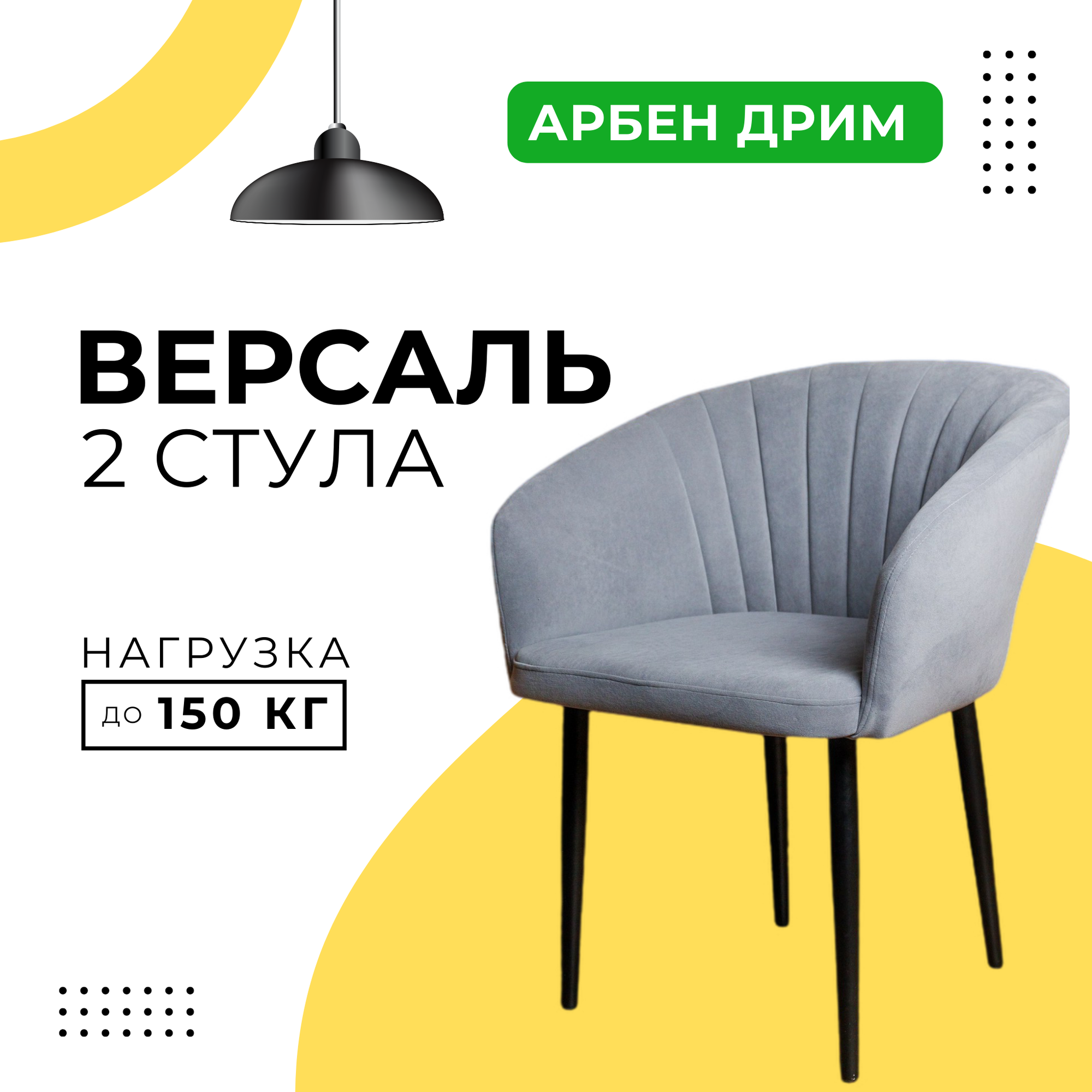 Стулья для кухни мягкие DiMach Версаль кресло со спинкой комплект 2 шт Арбен велюр Серый