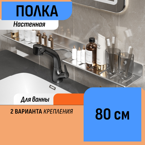 Настенная полка в ванную 80 см 1560₽