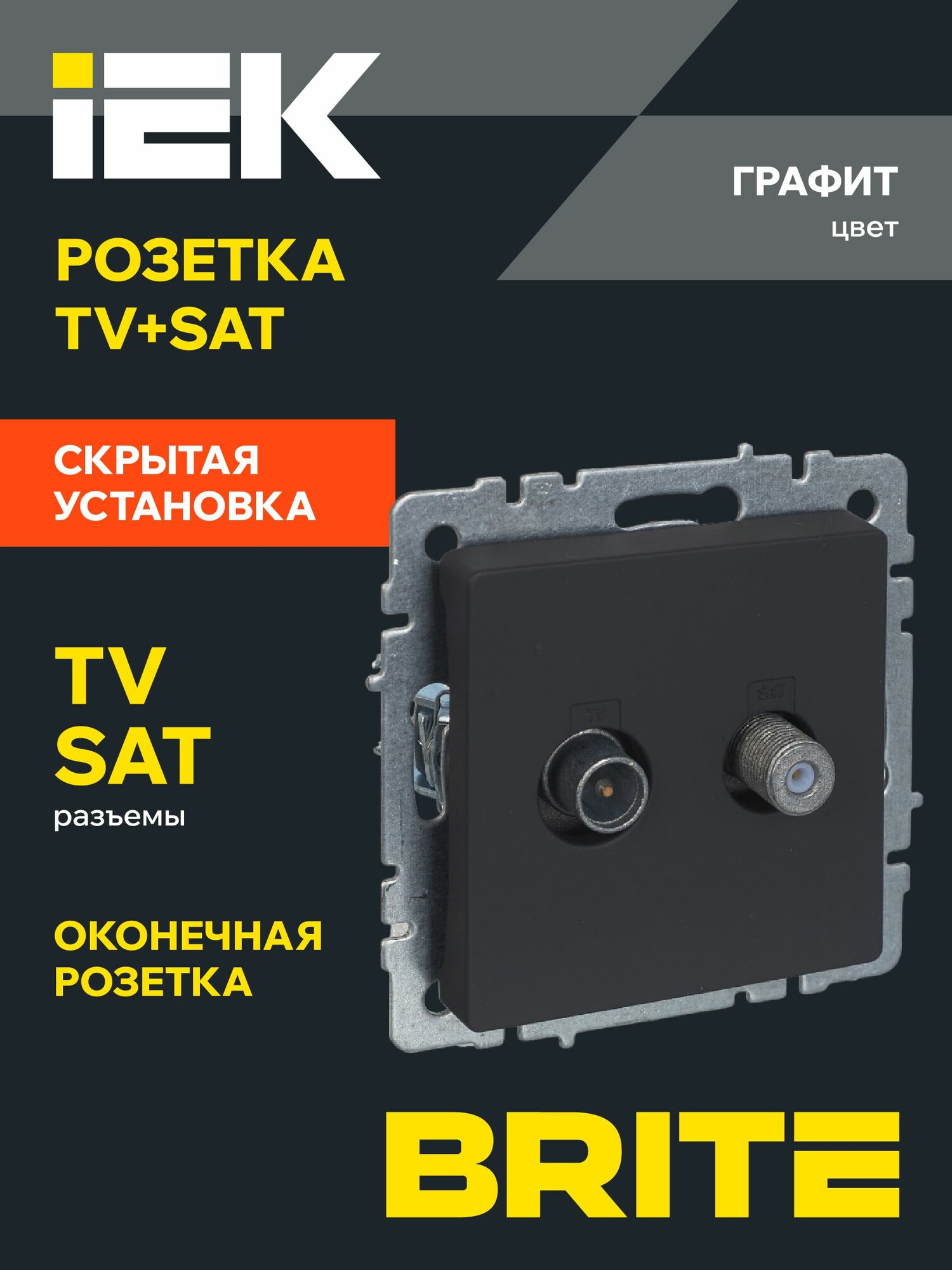Розетка двойная телевизионная TV+SAT РТВ/РСп12-БрГ графит IEK серия BRITE