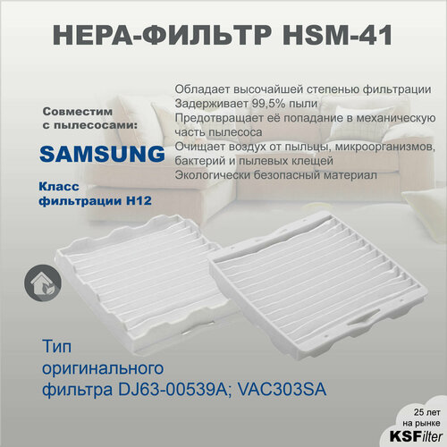 HEPA фильтр для пылесоса Samsung серий SC41 52 56 тип DJ63-00539A VAC303SA 329₽