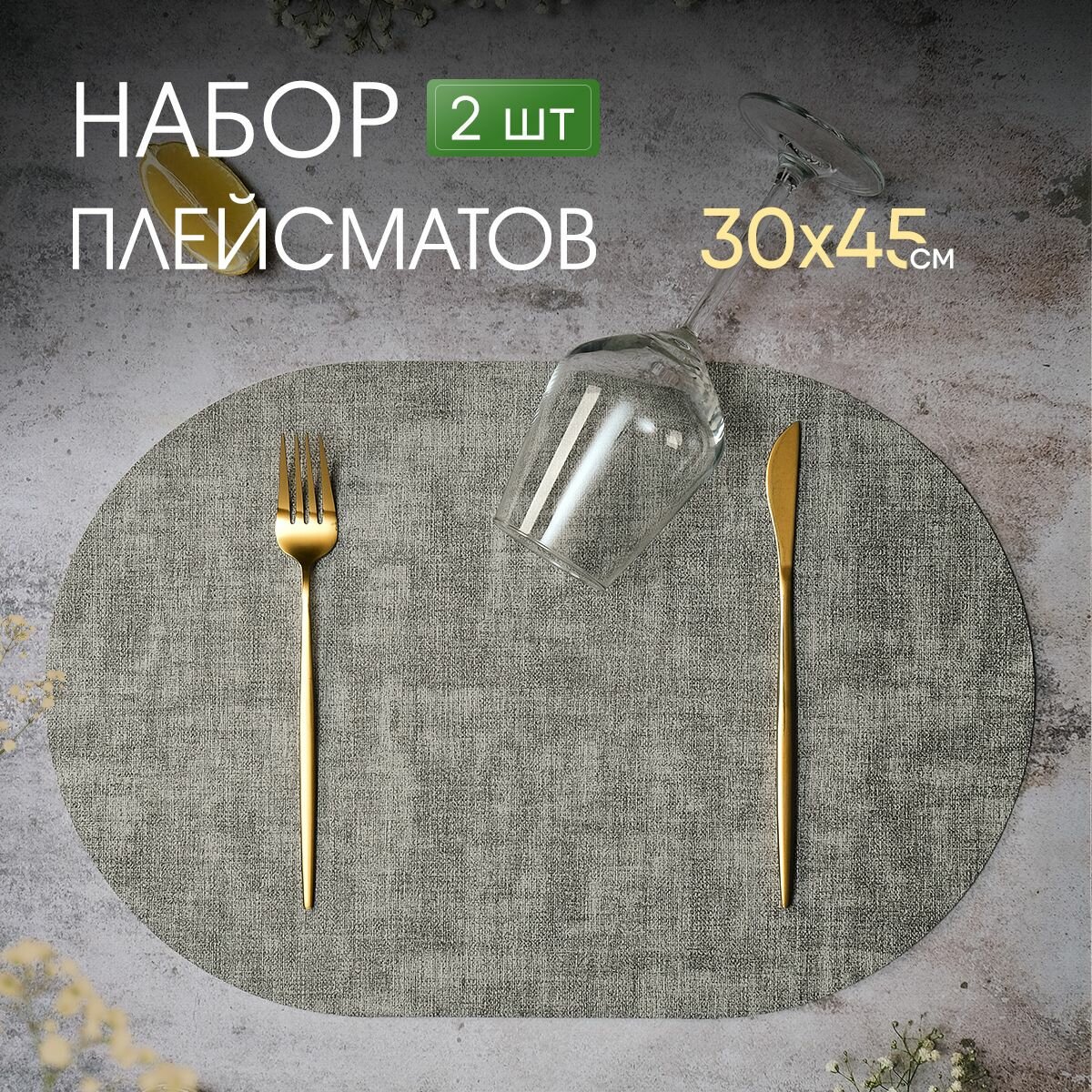 Салфетки на стол сервировочные овальные под тарелки, 2 шт