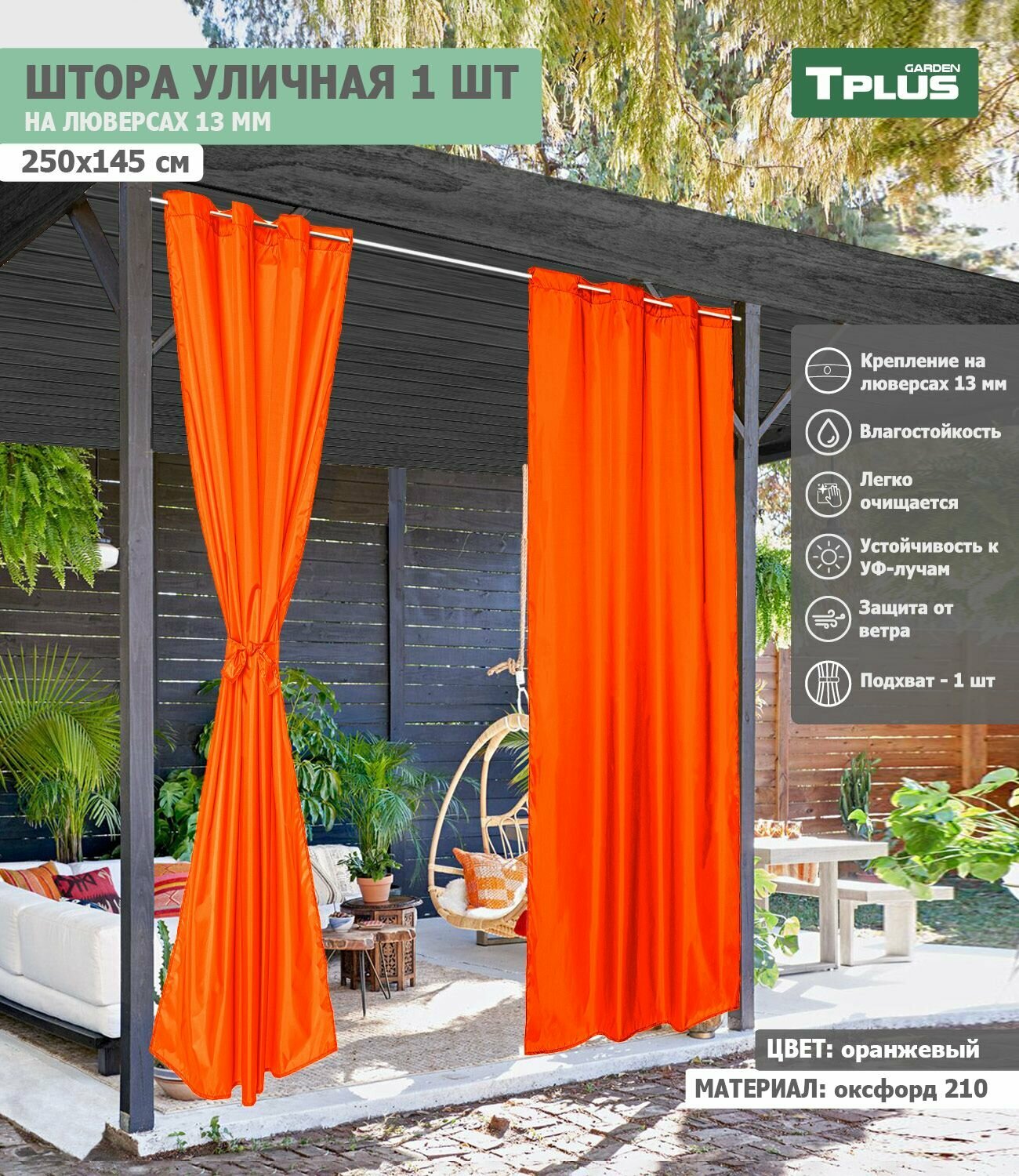 Штора уличная на люверсах 250x145 см (оксфорд 210, оранжевый), Tplus