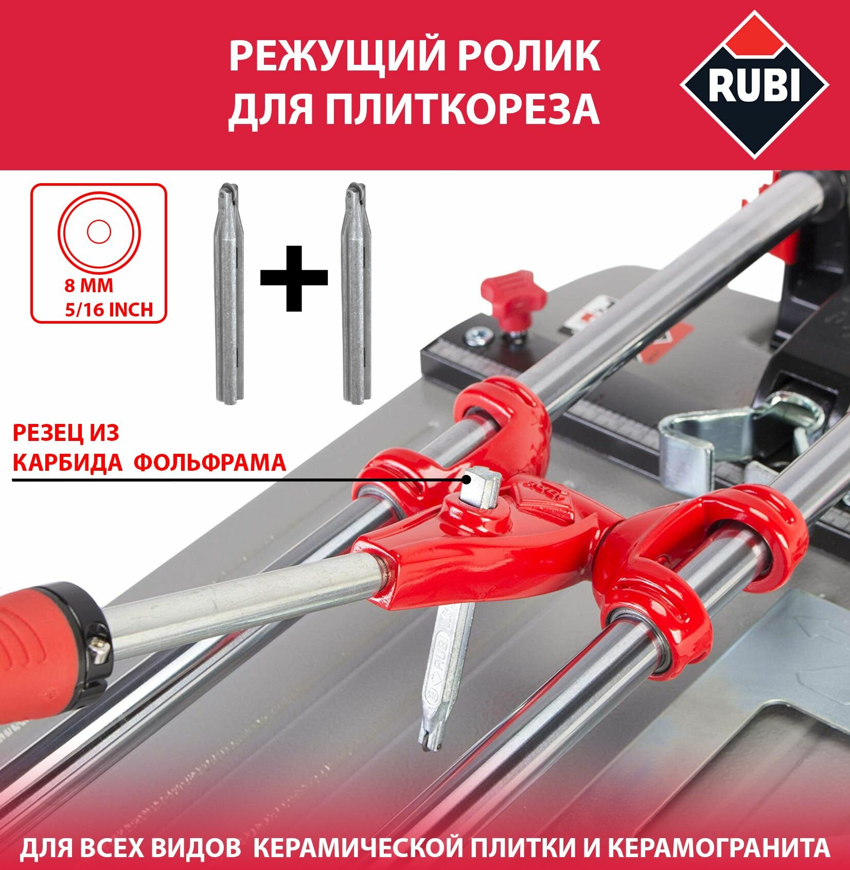 Ролик (резец) режущий для плиткореза Rubi 8мм 2 штуки