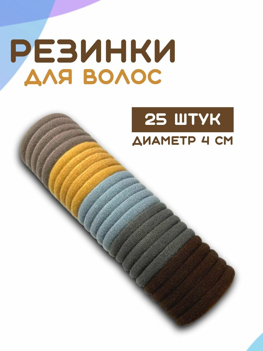 Резинки для волос, 25 шт.