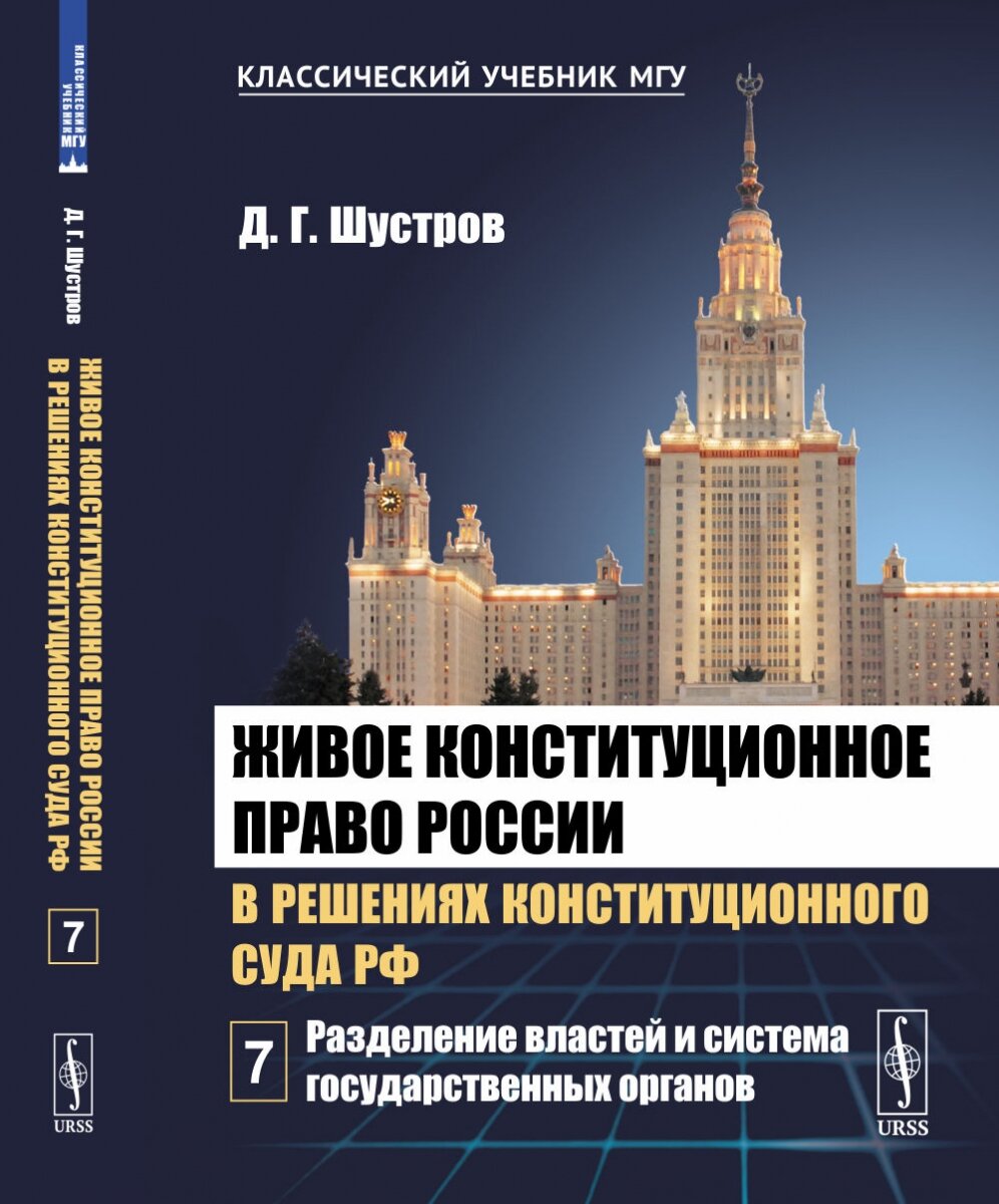 Живое конституционное право России в решениях Конституционного Суда РФ. В 7 томах. Том 7