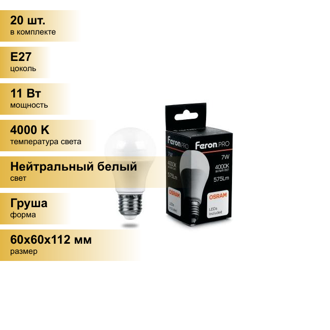 (20 шт.) Светодиодная лампочка Feron.PRO ЛОН A60 E27 11W(940lm) 4000K 4K матовый 112x60 OSRAM LED LB-1011 38030 Нейтральный белый. Цоколь E27