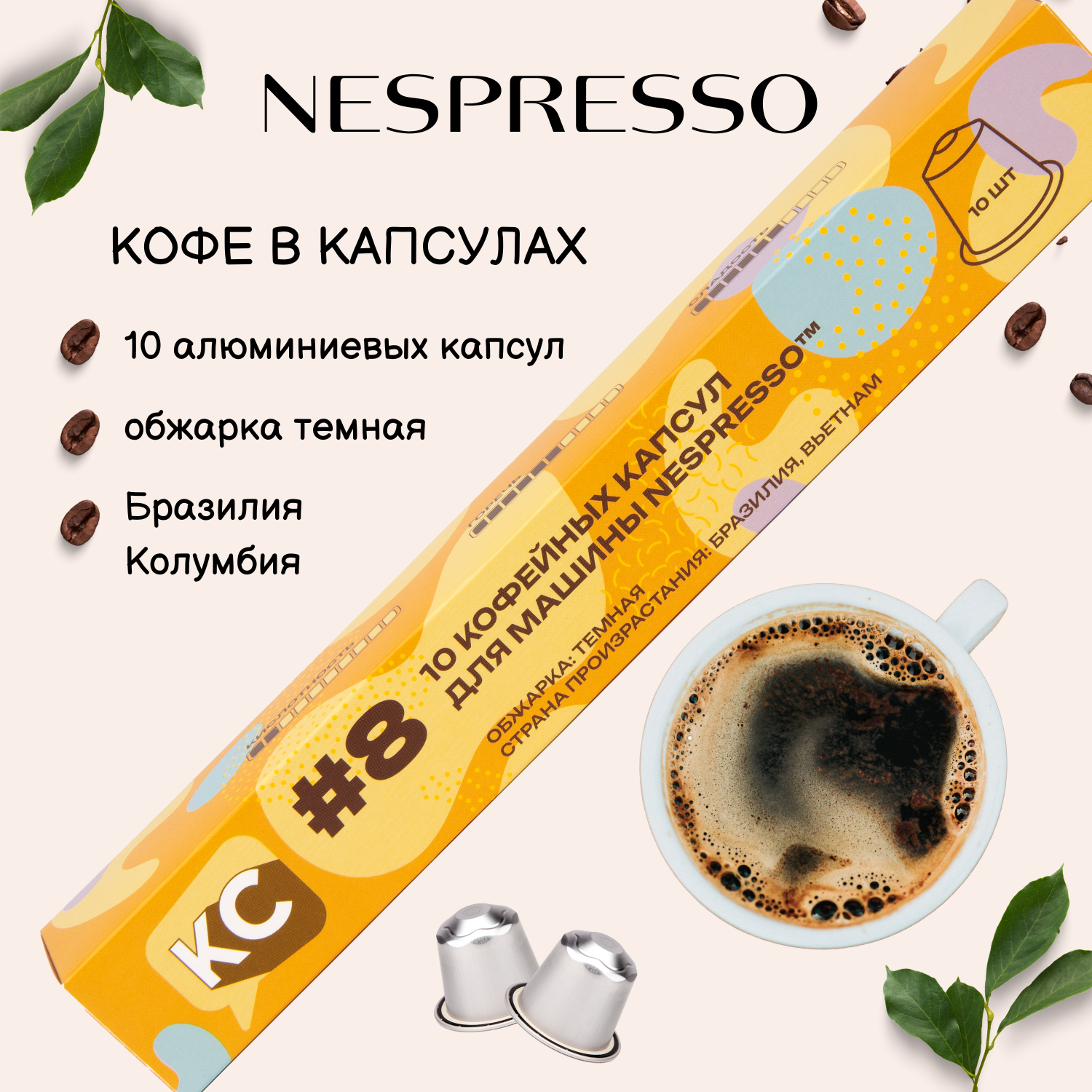 Кофе капсульный КС №8, для системы Nespresso, 10 капсул (10 порций)