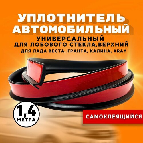 Уплотнитель лобового стекла верхний для Лада Веста, Х Рей, Гранта-140 см / уплотнитель автомобильный 1,4 метра