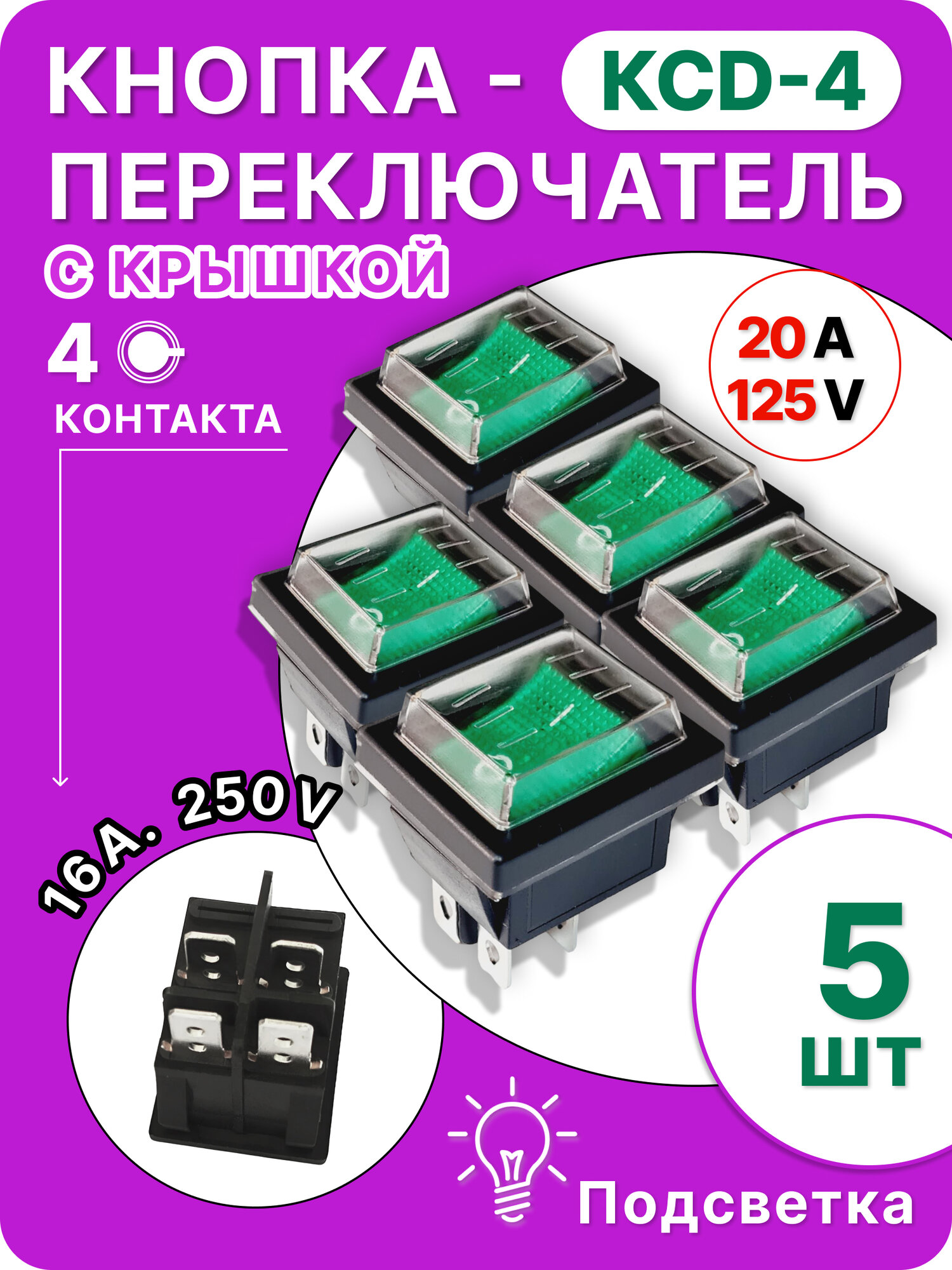 Кнопка-переключатель КСД4 цвет зеленый 5 штук с крышкой с подсветкой