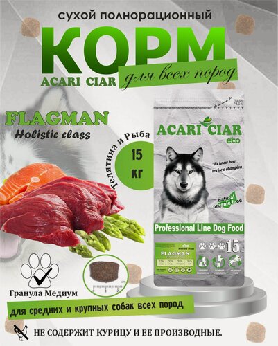 Изображение товара Сухой корм для собак Acari Ciar Flagman Holistic Beef Fish 15 кг медиум гранула
