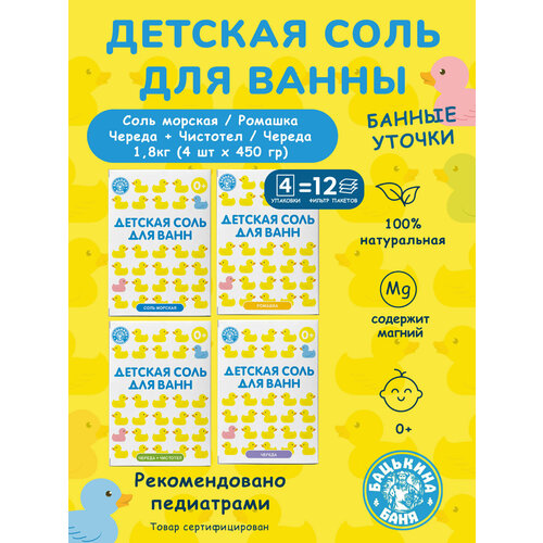 Натуральная морская соль для ванны детская Банные уточки 540₽