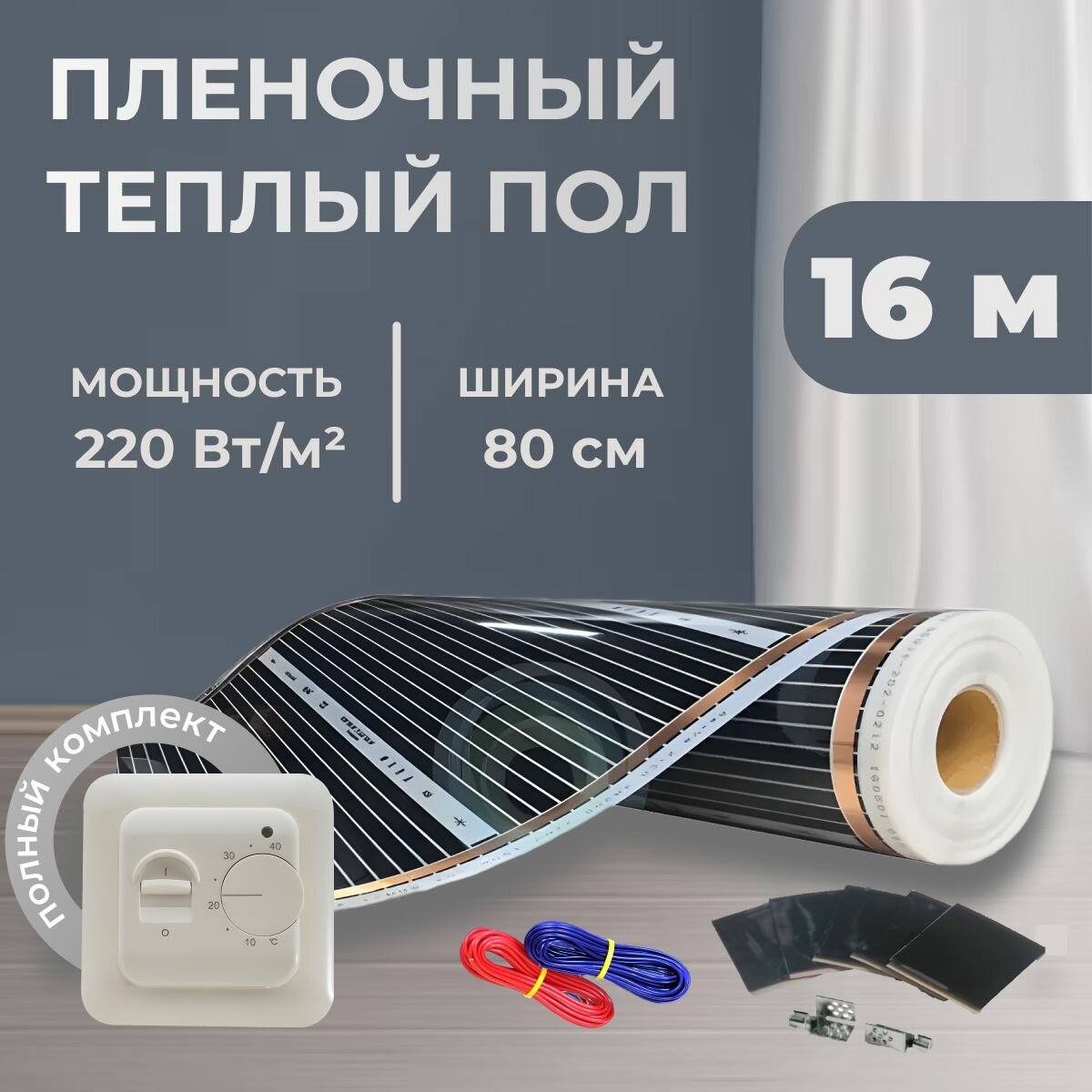 Пленочный теплый пол 12,8 м.кв. ширина 80см с Механическим терморегулятором
