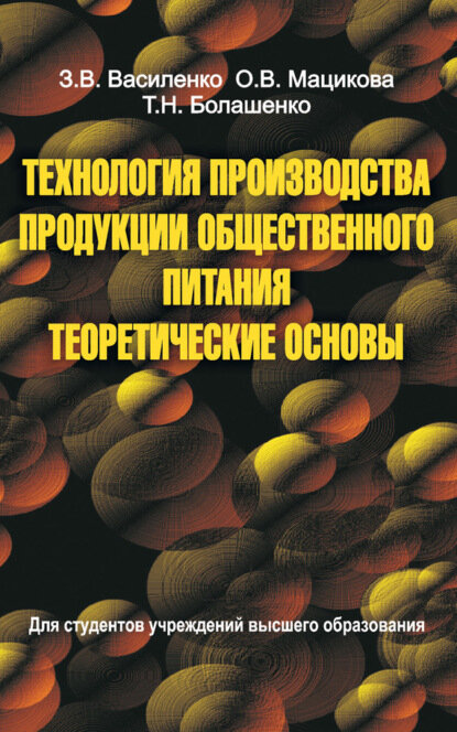 Технология производства продукции общественного питания. Теоретические основы [Цифровая книга]