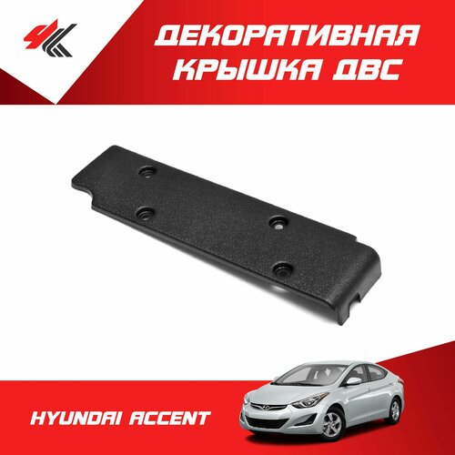 Декоративная крышка ДВС хендай акцент (защитный кожух) / Мавико