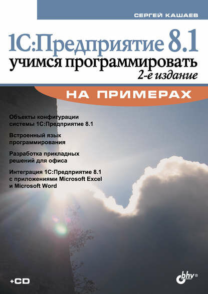 1С: Предприятие 8.1. Учимся программировать на примерах (2-е издание) [Цифровая книга]