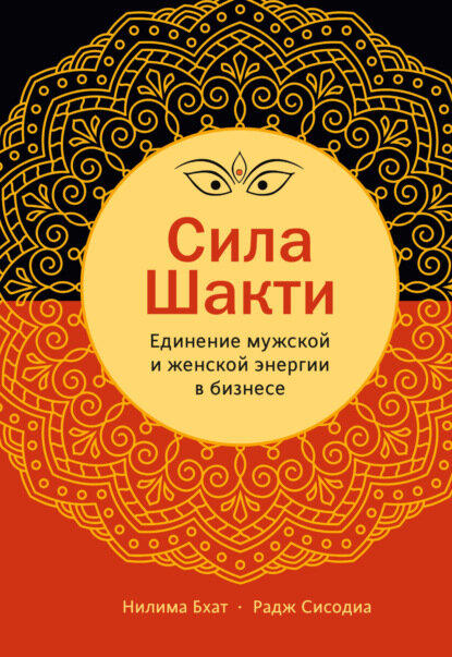 Сила Шакти. Единение женской и мужской энергии в бизнесе [Цифровая книга]