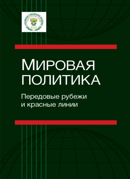 Мировая политика. Передовые рубежи и красные линии [Цифровая книга]