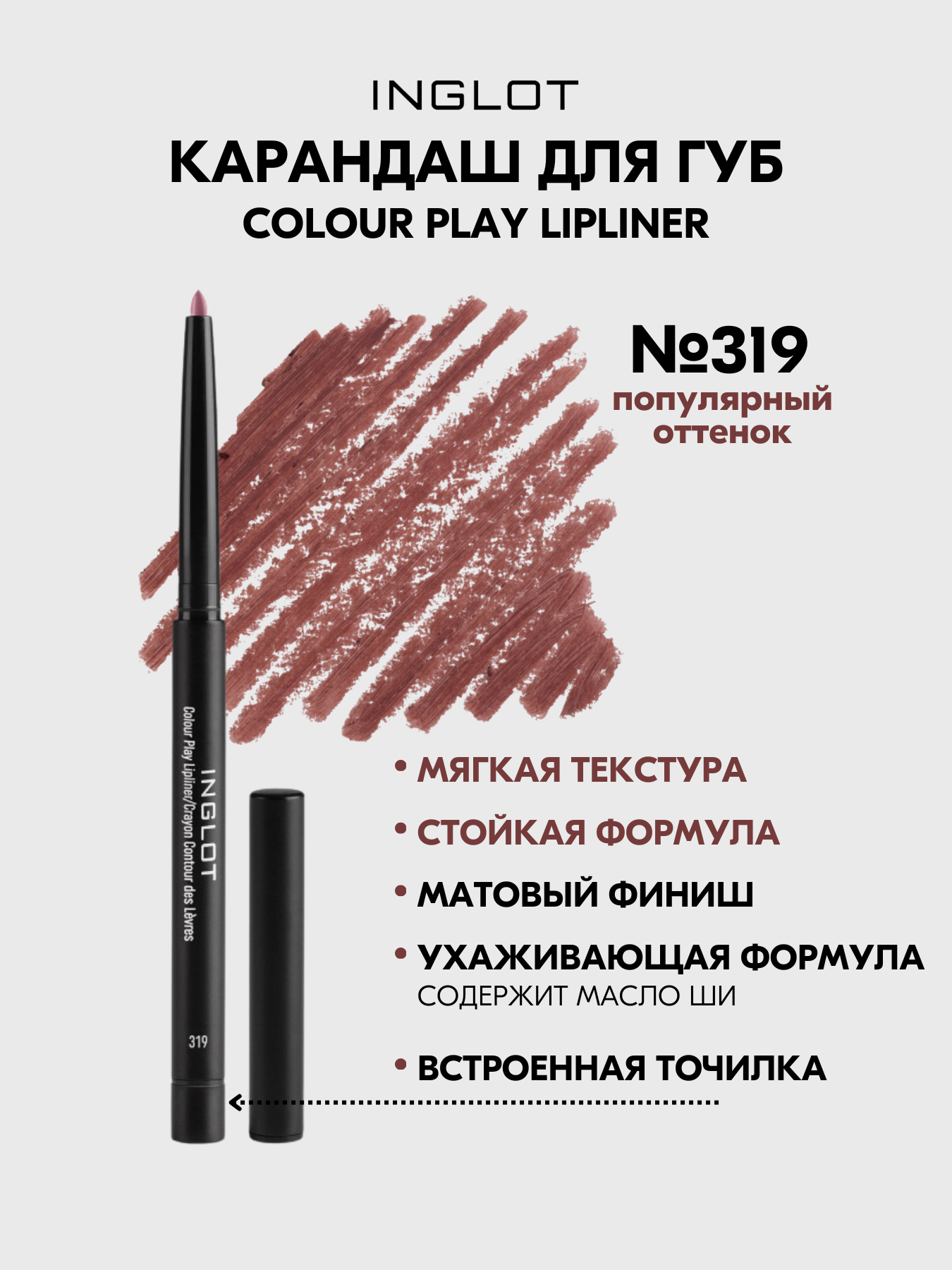 Карандаш для губ INGLOT автоматический контурный матовый с точилкой COLOUR PLAY №319