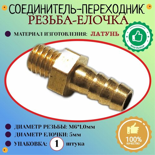 Соединение Штуцер Наружная резьба М6х1мм - елочка 5 мм латунь 1шт 410₽