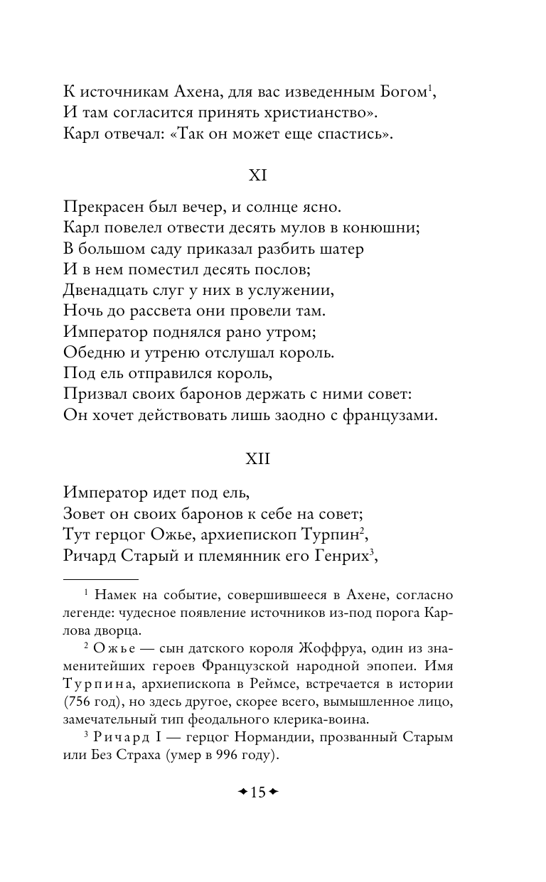 Песнь о Роланде. Сага о рыцаре и подвигах - фото №18
