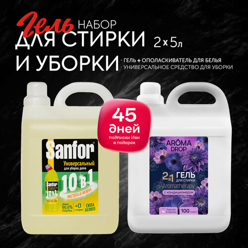 Набор Sanfor Гель 10 в 1 Универсальный для уборки дома Лимонная Свежесть 5 л AROMA DROP Гель для стирки Лаванда и ваниль 5 л 2 шт 2137₽