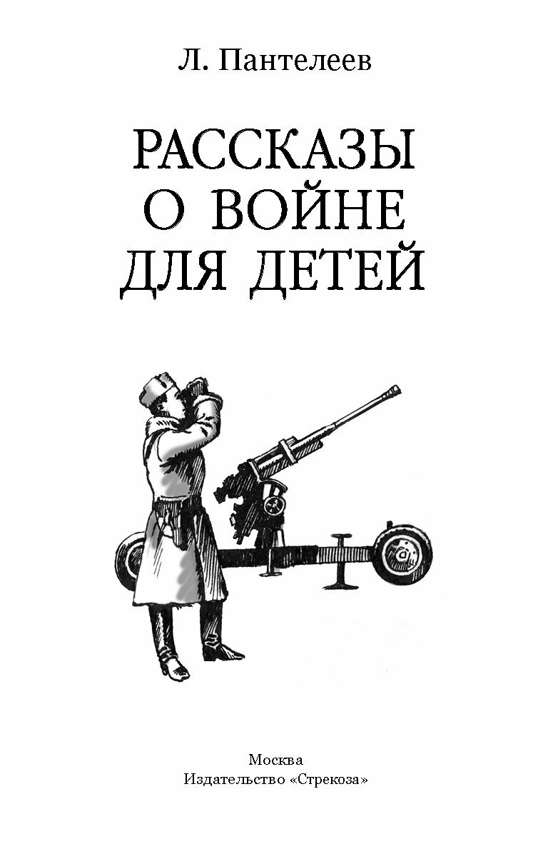 Рассказы о войне для детей Л. Пантелеева. Школьная программа — фото 1