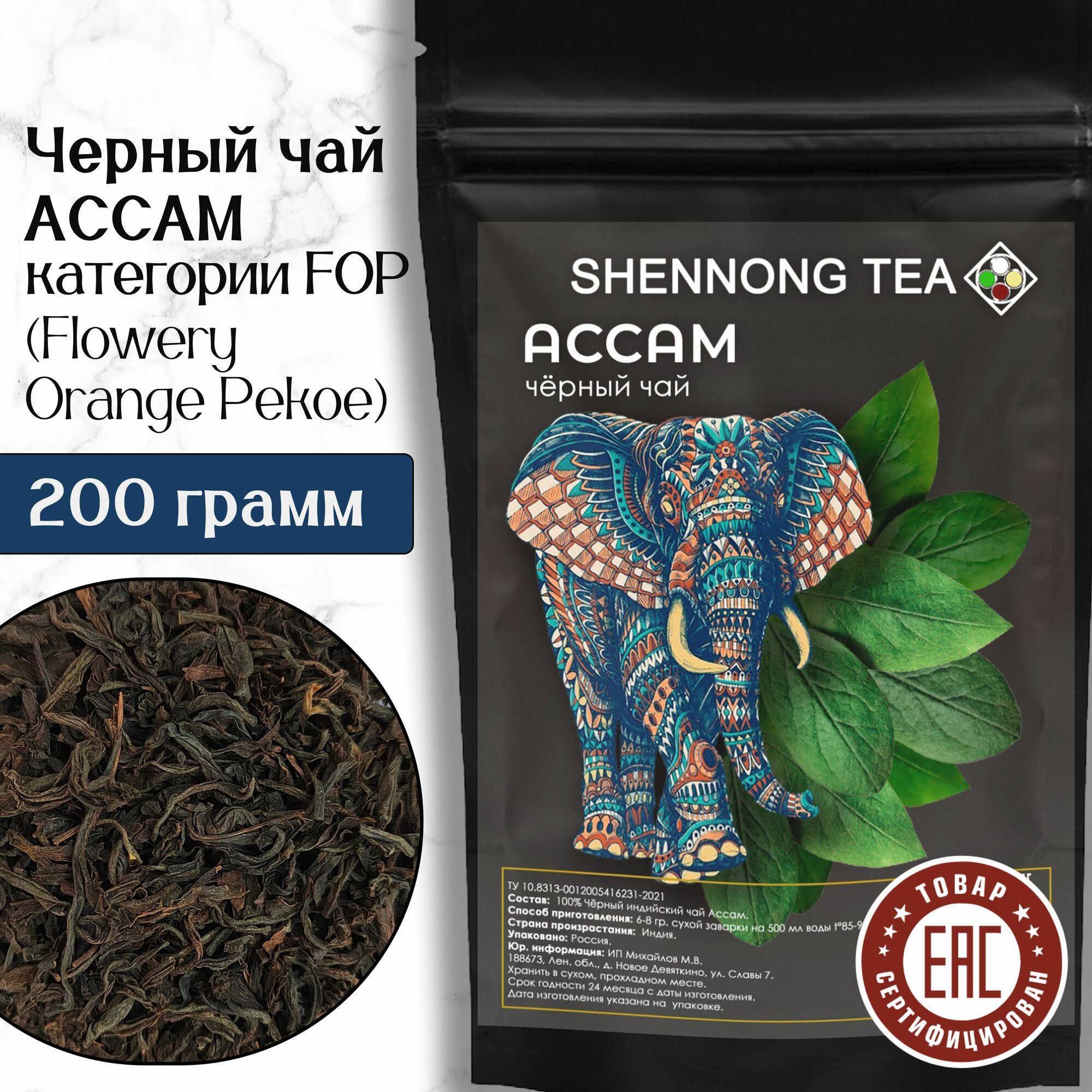 Чай Черный Листовой Ассам FOP 200 гр, Крупнолистовой Индийский Чай