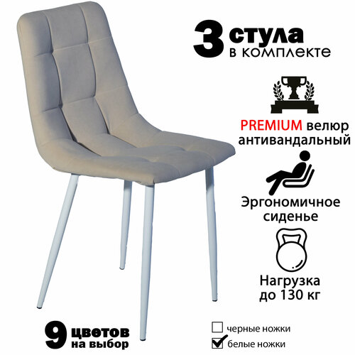 Стул мягкий для кухни, комплект из 3 кухонных стульев чили, велюр, бежевые, белые ножки