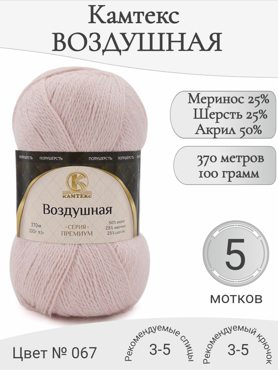 Пряжа Воздушная Камтекс, 067-пудра