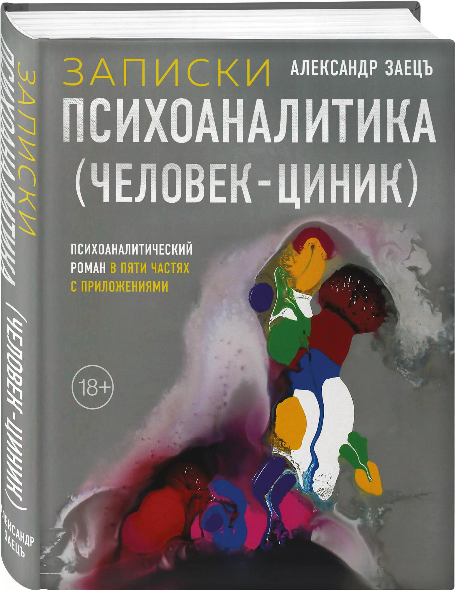 Записки психоаналитика (Человек-циник). Психоаналитический роман в пяти частях с приложениями - фото №2