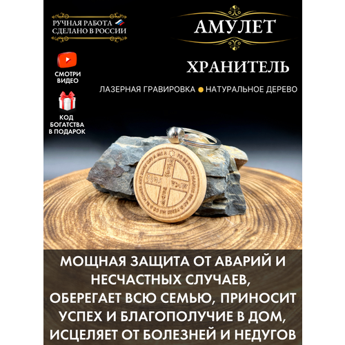 Амулет "Хранитель" (бук) для безопасности в дороге бежевый