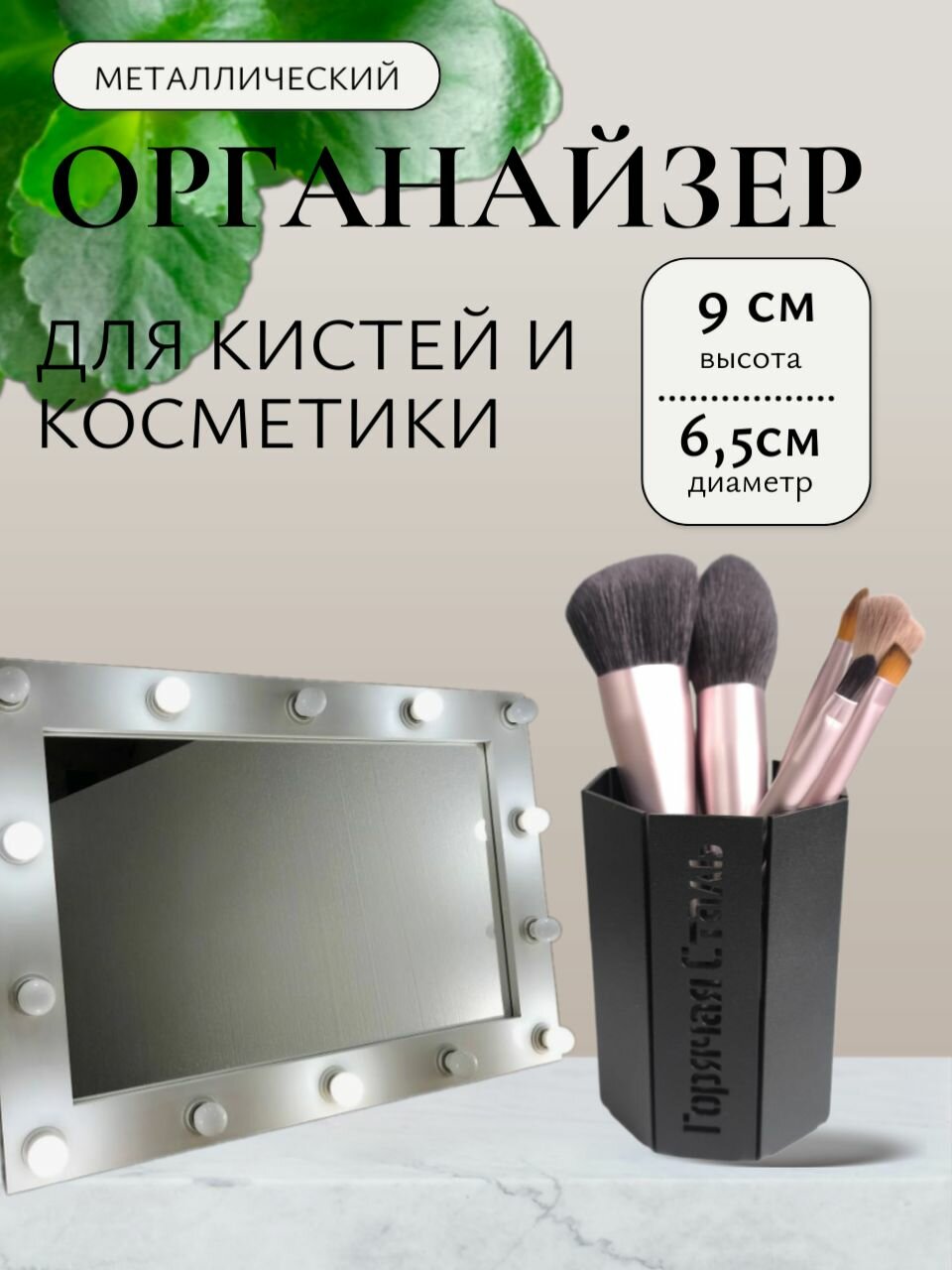 Органайзер для косметики/ стакан для кистей, для расчесок. Горячая Сталь