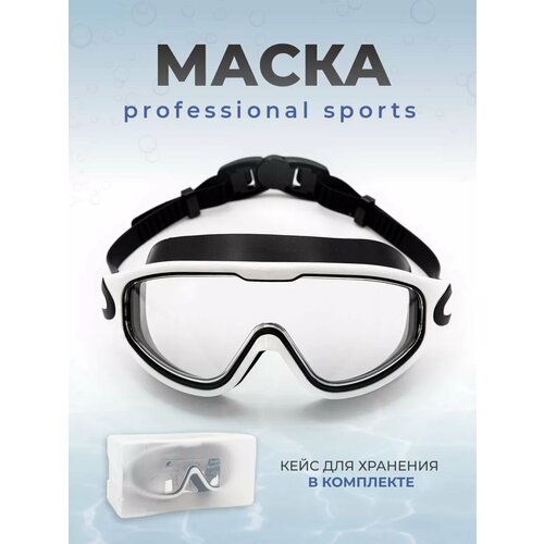 Маска для плавания в бассейне BE FINE AF 6500 черно-белая 2000₽