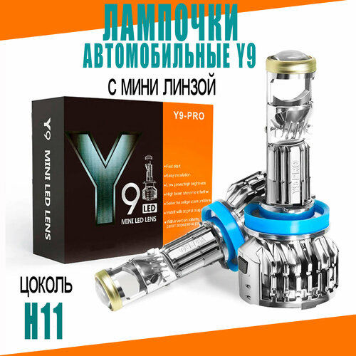 Светодиодные лампочки с линзой Y9-H11 2шт. цоколь H11, LED лампы