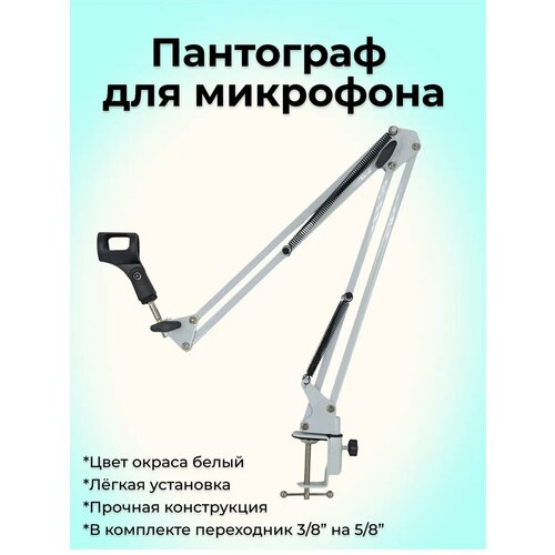 Пантограф для микрофона белый белый, черный