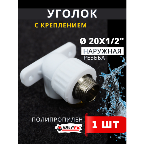 фото Уголок полипропиленовый 20х1/2 комбинированный с креплением (наружная резьба) pprc (valfex) 1шт.