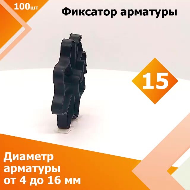 Фиксатор арматуры Звездочка 15 мм (100 шт.) (Диаметр арматуры от 4 до 16 мм, защитный слой 15 мм) — фото 1